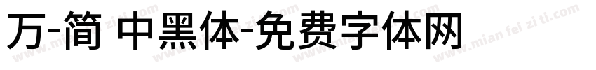 万-简 中黑体字体转换